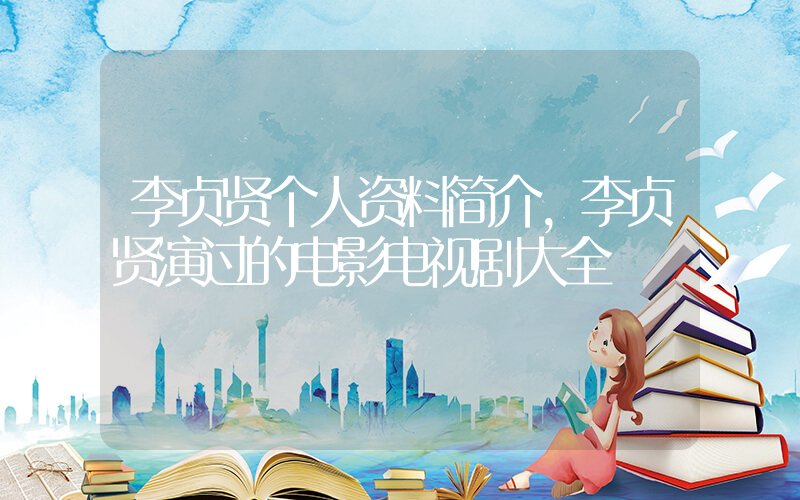 李贞贤个人资料简介，李贞贤演过的电影电视剧大全插图