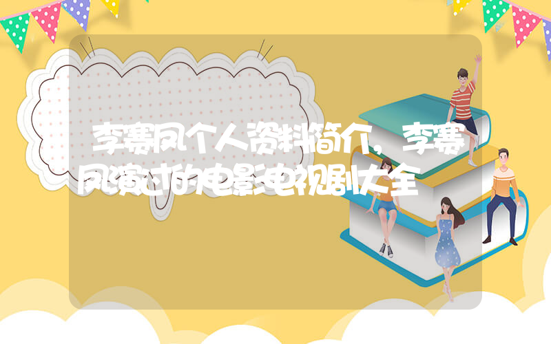 李赛凤个人资料简介，李赛凤演过的电影电视剧大全插图