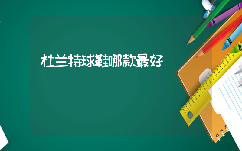 杜兰特球鞋哪款最好插图