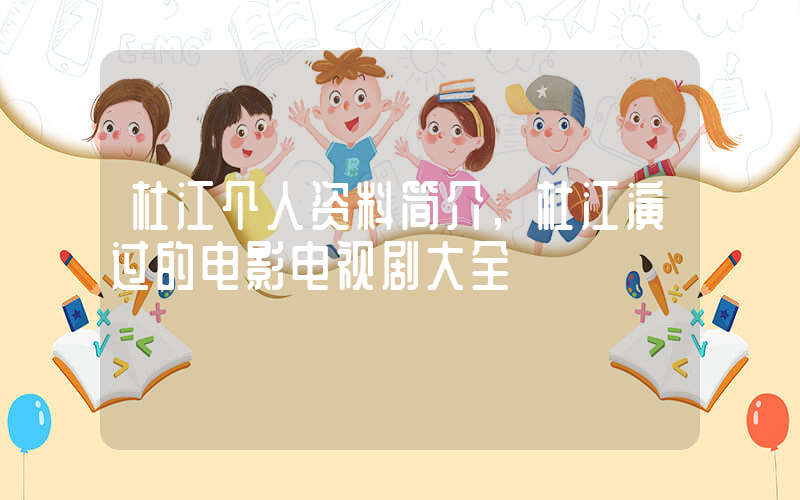 杜江个人资料简介,杜江演过的电影电视剧大全插图 杜江个人资料简介,杜江演过的电影电视剧大全插图