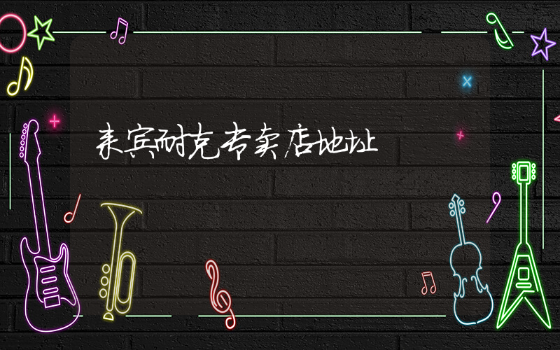 来宾耐克专卖店地址插图