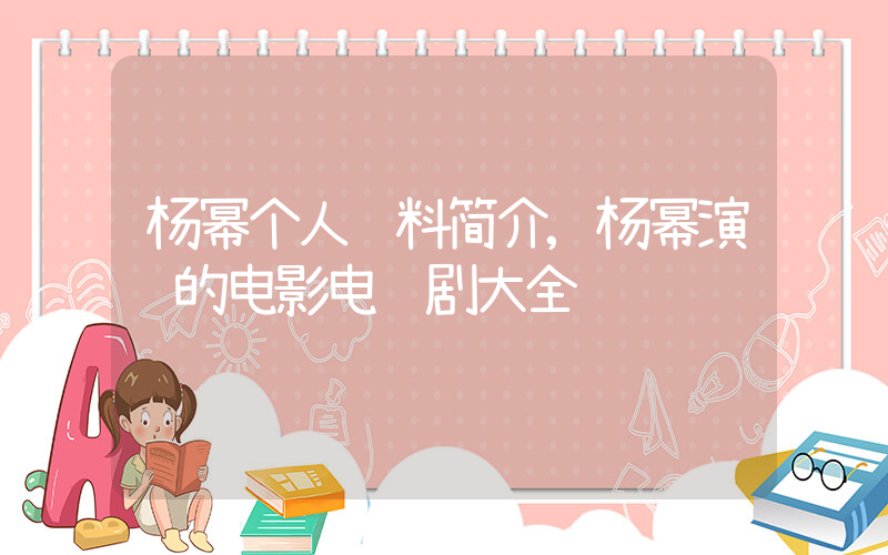 杨幂个人资料简介,杨幂演过的电影电视剧大全插图 杨幂个人资料简介,杨幂演过的电影电视剧大全插图