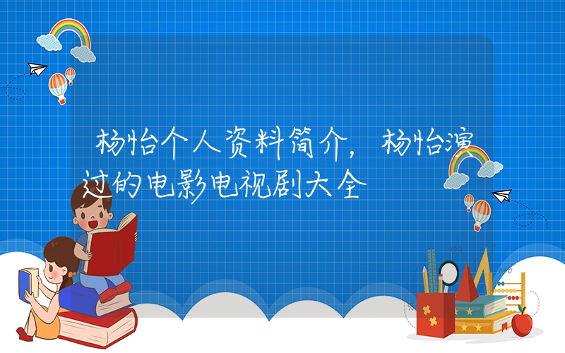 杨怡个人资料简介，杨怡演过的电影电视剧大全插图
