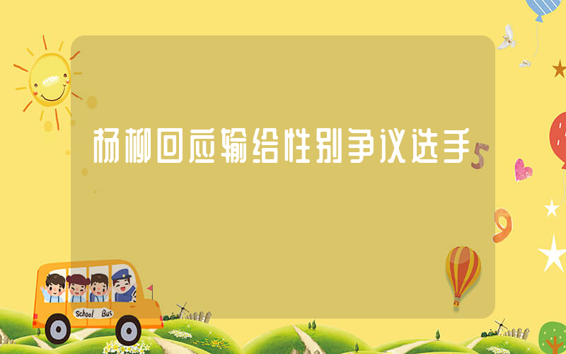 杨柳回应输给性别争议选手插图