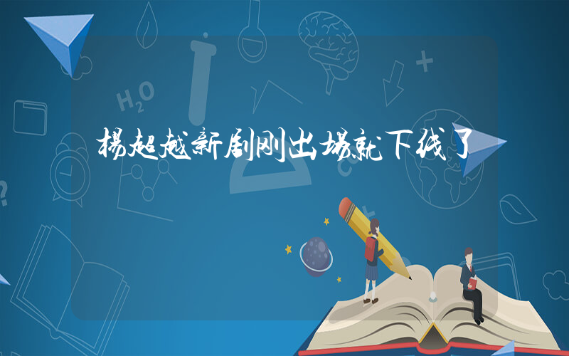杨超越新剧刚出场就下线了插图