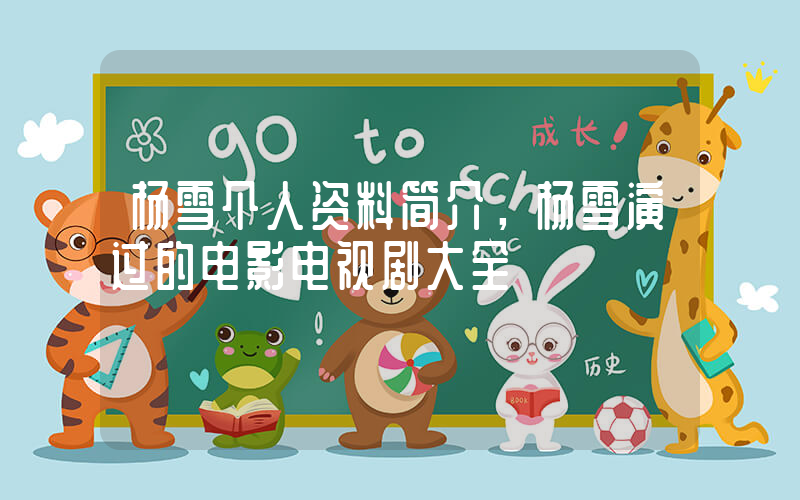 杨雪个人资料简介，杨雪演过的电影电视剧大全插图