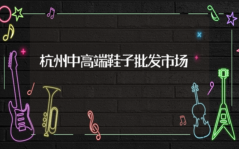 杭州中高端鞋子批发市场插图
