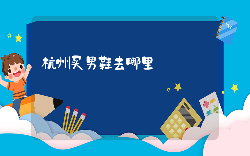 杭州买男鞋去哪里插图
