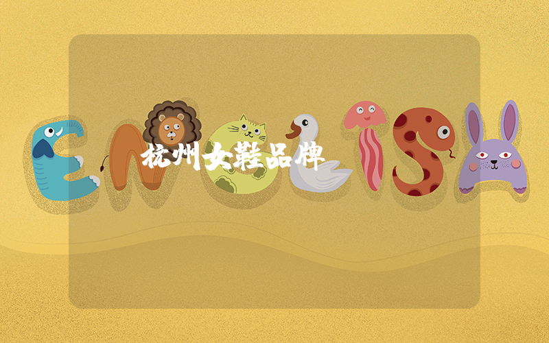 杭州女鞋品牌插图