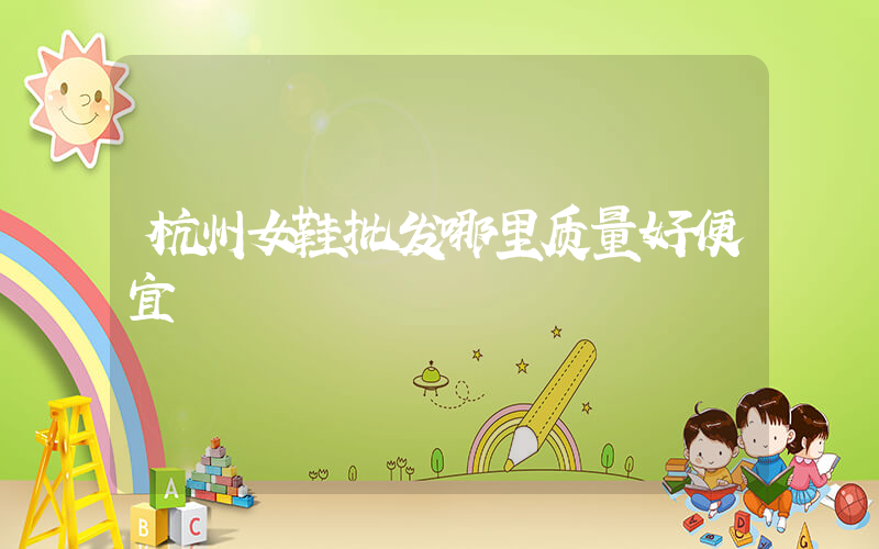 杭州女鞋批发哪里质量好便宜插图