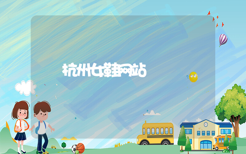 杭州女鞋网站插图