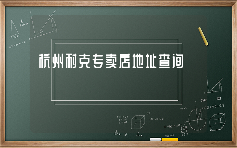 杭州耐克专卖店地址查询插图
