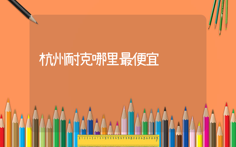 杭州耐克哪里最便宜插图
