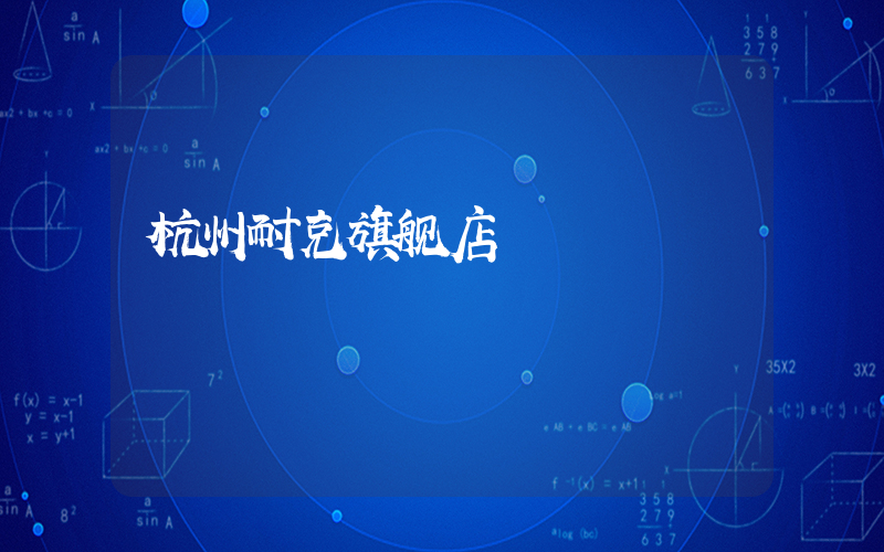 杭州耐克旗舰店插图