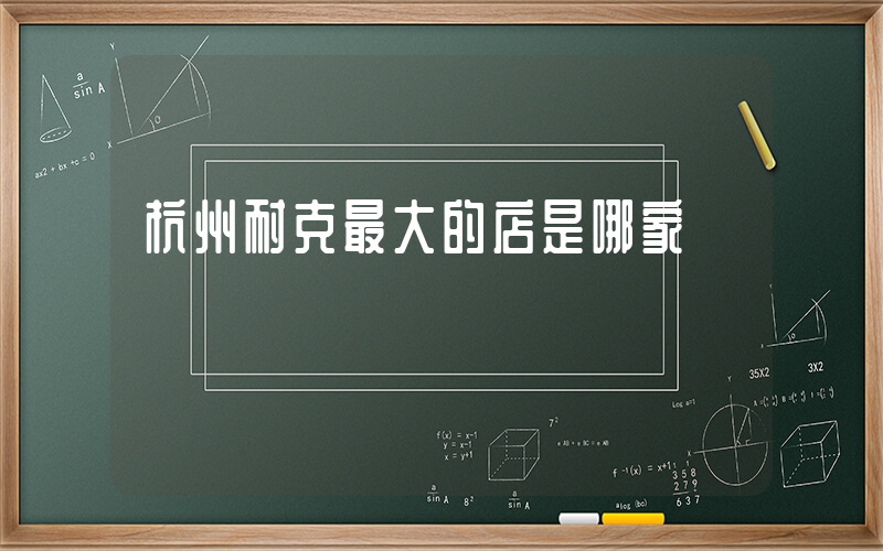 杭州耐克最大的店是哪家插图