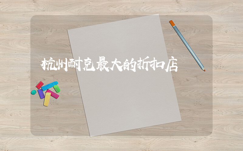 杭州耐克最大的折扣店插图