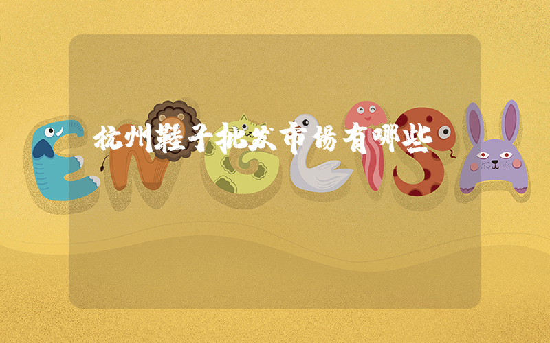杭州鞋子批发市场有哪些插图