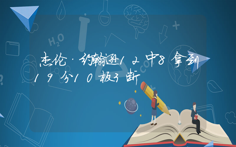 杰伦·约翰逊12中8拿到19分10板3断插图