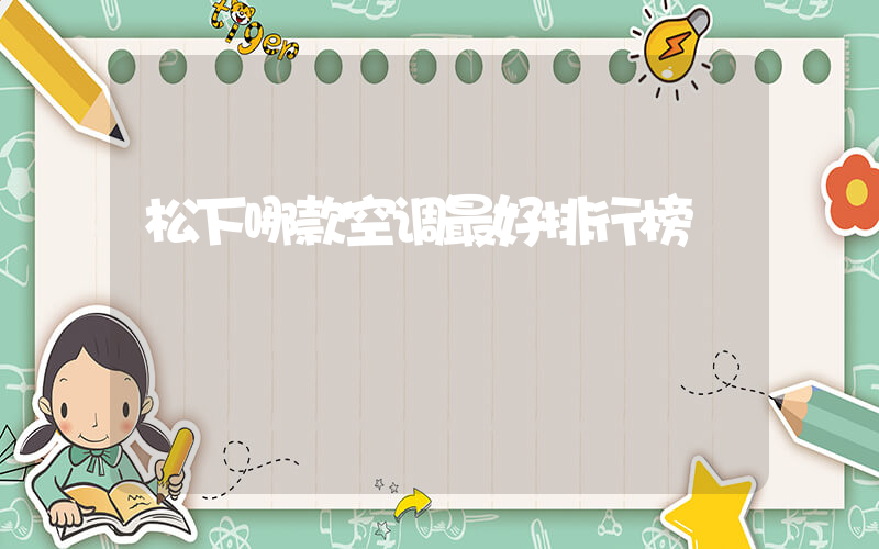 松下哪款空调最好排行榜插图