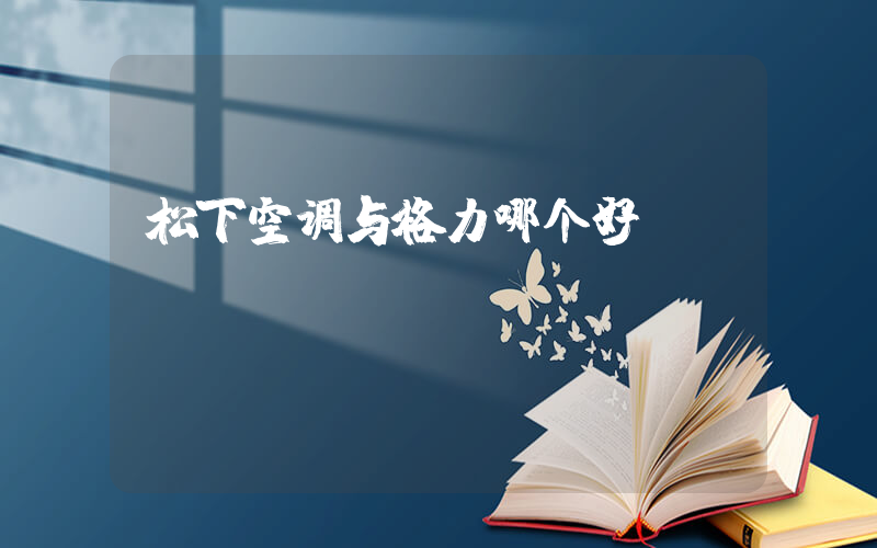 松下空调与格力哪个好插图