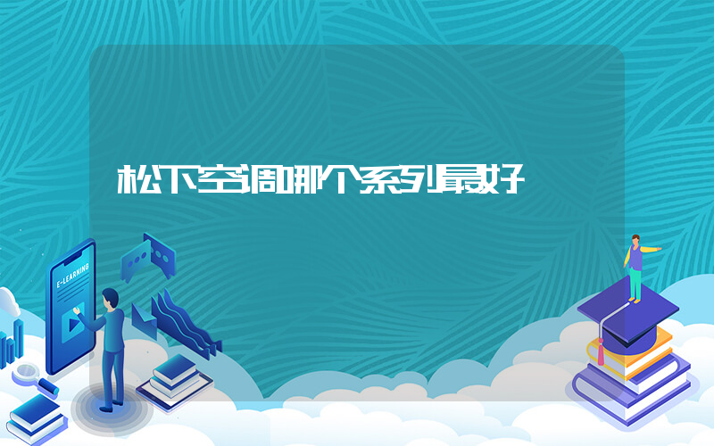 松下空调哪个系列最好插图