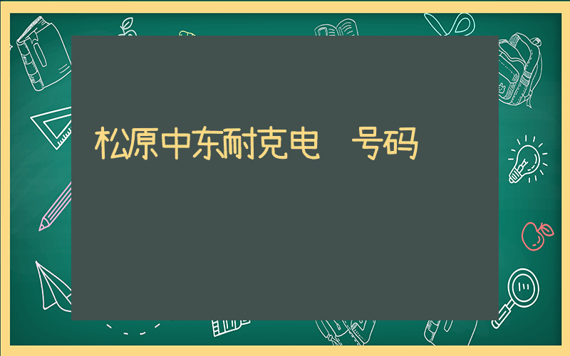 松原中东耐克电话号码插图