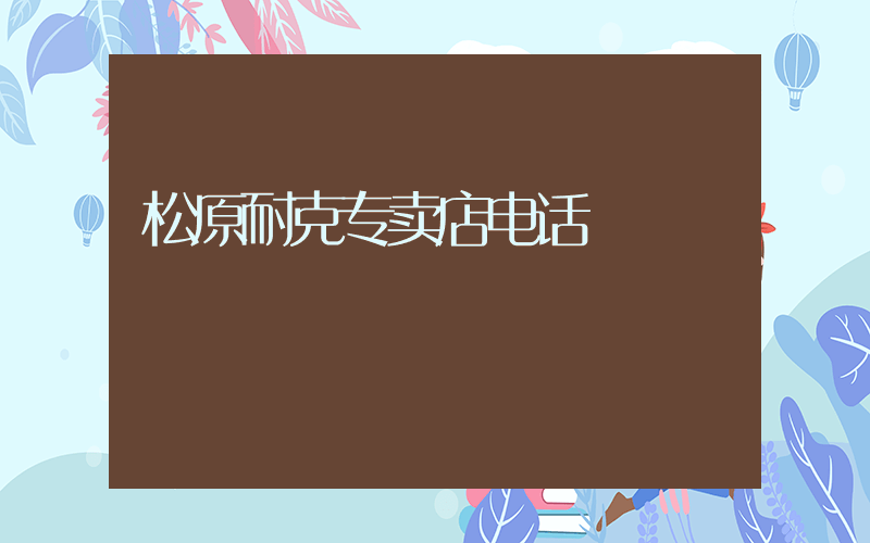 松原耐克专卖店电话插图