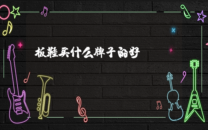 板鞋买什么牌子的好插图