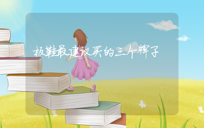 板鞋最建议买的三个牌子插图
