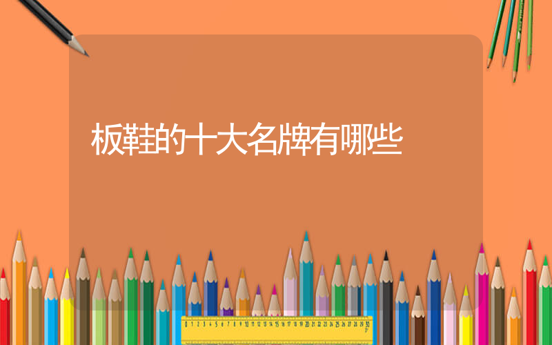 板鞋的十大名牌有哪些插图