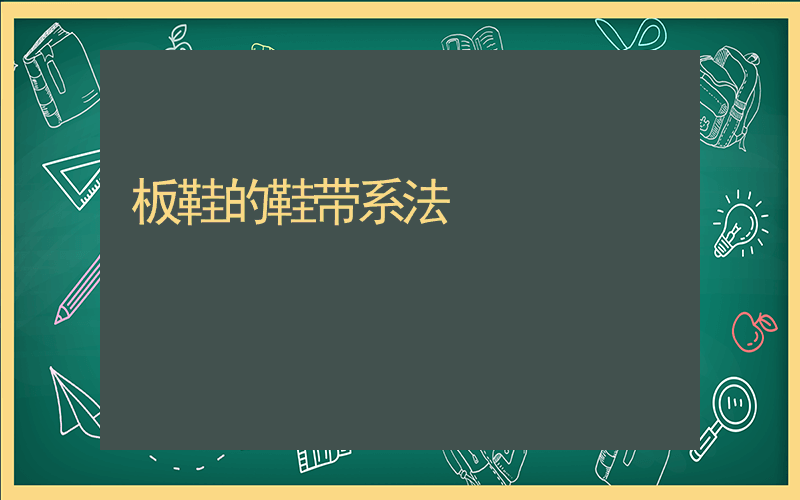 板鞋的鞋带系法插图