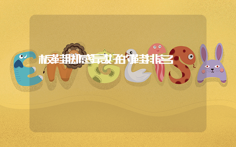 板鞋脚感最好的鞋排名插图