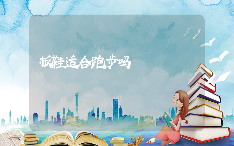 板鞋适合跑步吗插图