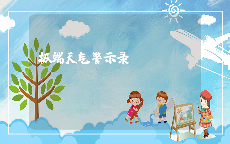 极端天气警示录插图