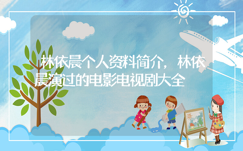 林依晨个人资料简介，林依晨演过的电影电视剧大全插图