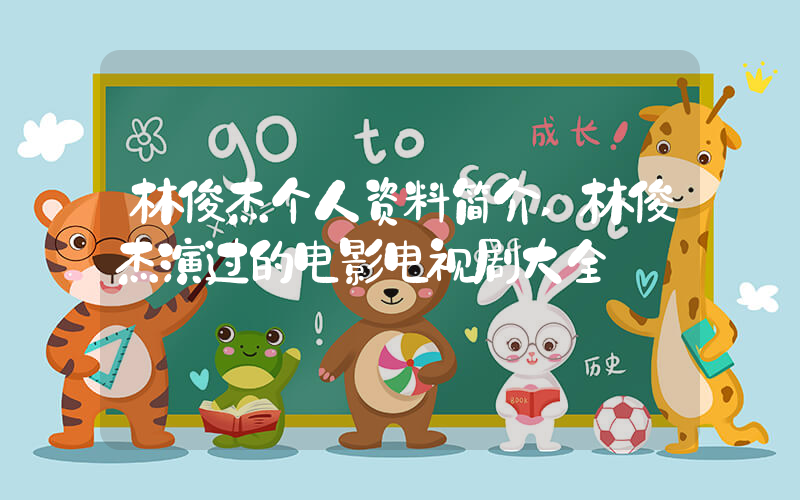 林俊杰个人资料简介,林俊杰演过的电影电视剧大全插图 林俊杰个人资料简介,林俊杰演过的电影电视剧大全插图