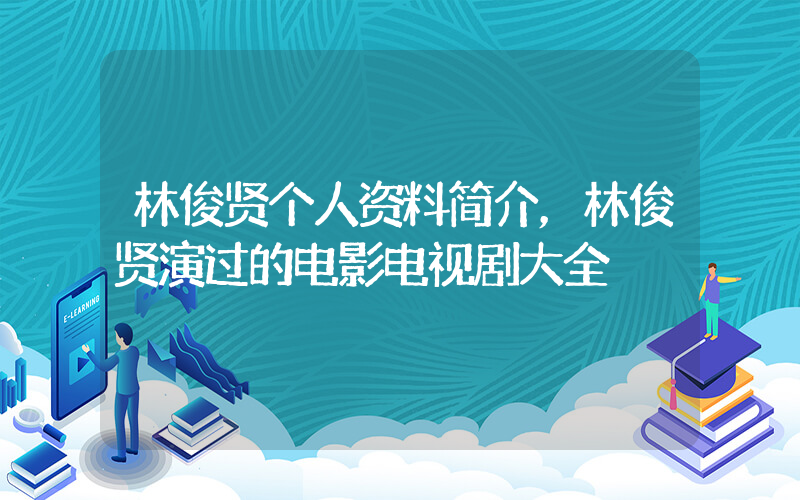 林俊贤个人资料简介，林俊贤演过的电影电视剧大全插图