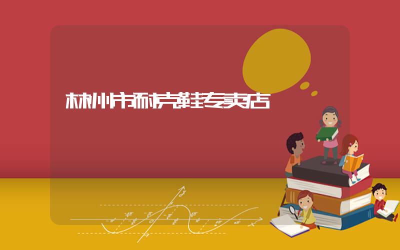 林州市耐克鞋专卖店插图