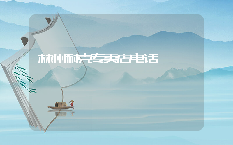 林州耐克专卖店电话插图