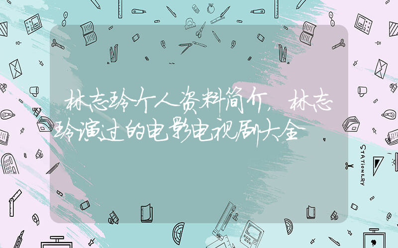 林志玲个人资料简介，林志玲演过的电影电视剧大全插图