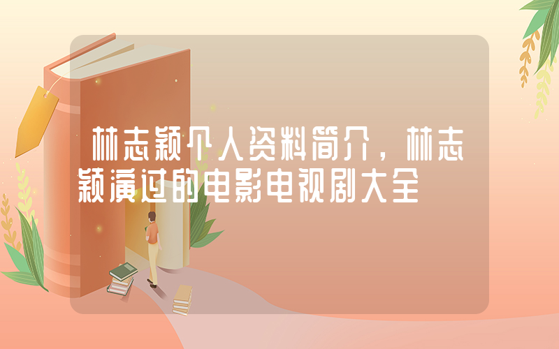 林志颖个人资料简介，林志颖演过的电影电视剧大全插图