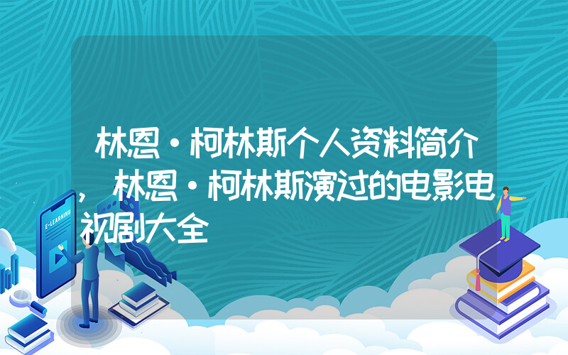 林恩·柯林斯个人资料简介,林恩·柯林斯演过的电影电视剧大全插图 林恩·柯林斯个人资料简介,林恩·柯林斯演过的电影电视剧大全插图