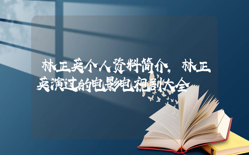 林正英个人资料简介，林正英演过的电影电视剧大全插图