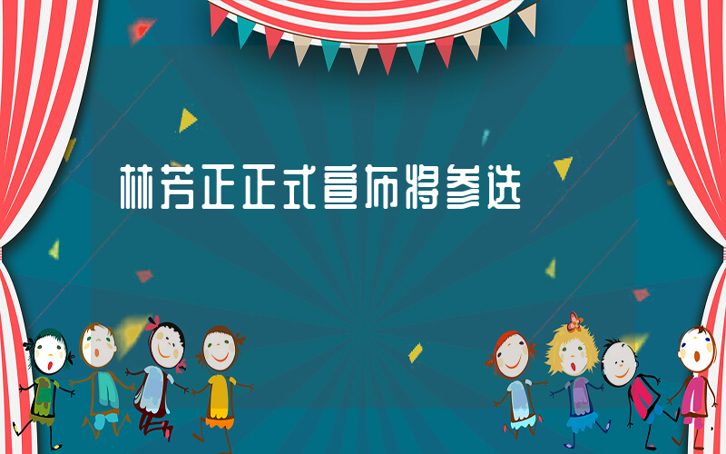 林芳正正式宣布将参选插图