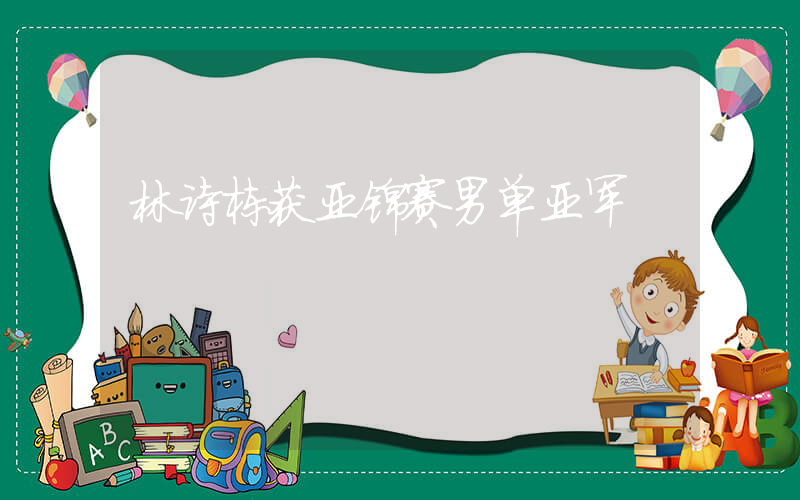 林诗栋获亚锦赛男单亚军插图