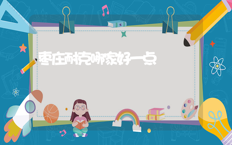 枣庄耐克哪家好一点插图