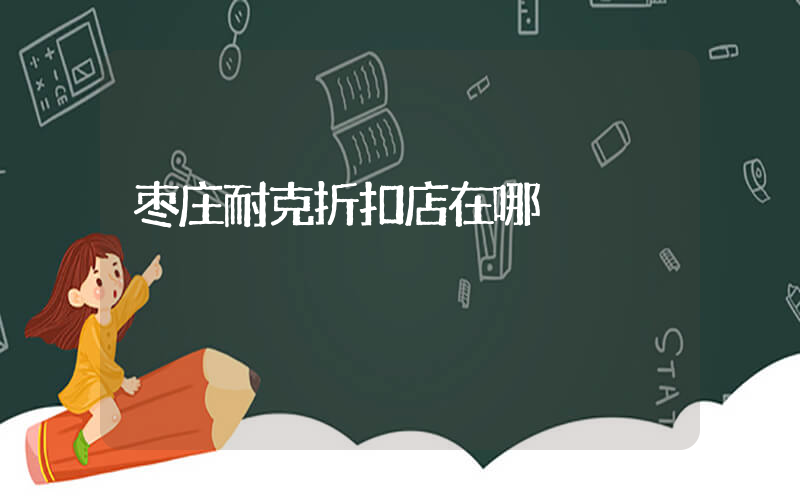枣庄耐克折扣店在哪插图