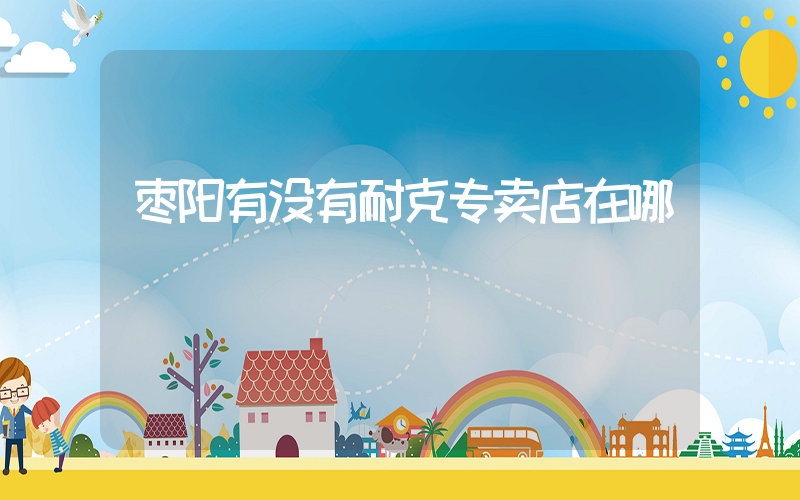 枣阳有没有耐克专卖店在哪插图