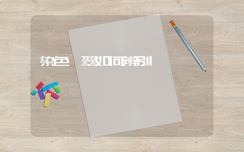染色翡翠如何辨别插图