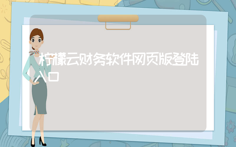 柠檬云财务软件网页版登陆入口插图